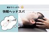 【NEWメニュー★】睡眠に特化した整体・BAKUSUIヘッドマッサージ◎9900→5500