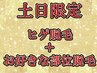 【土日限定】歳末大感謝祭クーポン！ヒゲ脱毛＋お好きな部位脱毛セット！