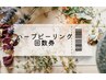 ハーブピーリング　各回数券のお客様