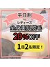 ★平日割★全身美肌脱毛(VIO込)20%OFF/1日2名限定/2月末まで