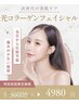 【極上エステ体験】エステ＆光コラーゲンフェイシャル全顔¥4980