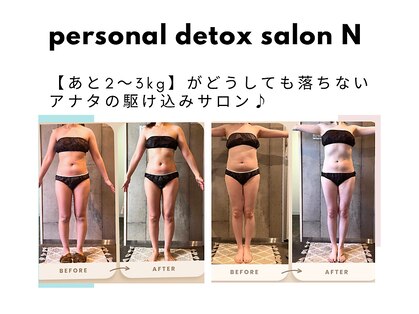 パーソナルデトックスサロン エヌ(N)の写真