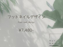 エヌエープラスネイル 葛西本店(Na+nail)/フット定額7480