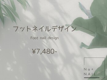 エヌエープラスネイル 葛西本店(Na+nail)/フット定額7480