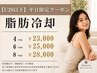 【29歳以下限定】脂肪冷却がお得に|平日限定クーポン