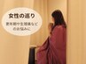 【お悩み別よもぎ】《女性の巡り改善》　黄土よもぎ蒸し体験45分