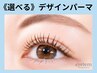 《迷ったらコレ！》選べるデザインまつげパーマ【￥3600～】[高槻・茨木]