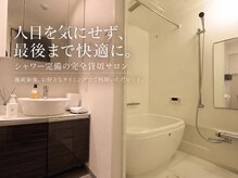 シェリム(CHERIM)の雰囲気（仕事帰りや予定の前にも◎シャワー・アメニティ完備）