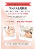 【月水日限定】脱毛講師が担当！ワックス&光/毛穴、脱毛徹底¥16,500→13,500
