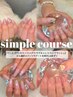 【1番人気】シンプルコース（～2Art） 60分¥11,000