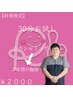 【初めて来院お試し価格】30分お悩みの箇所整体　¥2000［20:00～¥2500］