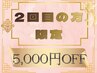 【2回目の方限定】同メニュー￥5000引き