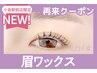 【次回予約5%OFF】眉Wax（メイク込）+NEW★パリジェンヌ【￥8541】[小倉]