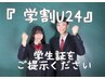 【学割U24】学生さん応援！お好きな脱毛メニュー5%OFF！！