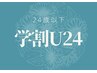 ◆◆学割U24の方はこちらから↓◆◆