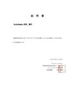 ルビー(RUBY)/セルゼロ2証明書