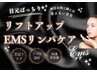 【目ぱっちりキラキラ顔☆】EMSフェイシャルパック＋ボディケア計120分9980円