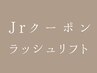 Ｊｒアイリスト担当ラッシュリフト￥6500→￥5000