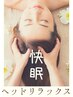【頭もスッキリ☆】整体＋ヘッドコース￥5500→￥4400