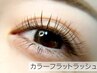 【マツエク】カラーフラットラッシュつけ放題(オフ込)¥7490