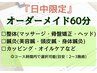 【9時～15時開始まで限定】オーダーメイド60分5900円