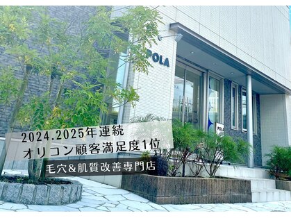ポーラ 伊集院店(POLA)の写真