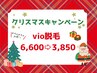 \クリスマスクーポン/12月25日まで!人気のVIO脱毛が今だけ3,850円♪
