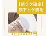 【朝ラク確定】顔下ヒゲ脱毛 &nbsp;１回　¥4000　