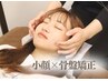 【小顔&骨盤痩身美容矯正】ブライダルにもオススメ♪40分 ¥11000 → ¥5500