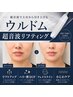 【おすすめ小顔ケア】ウルドム◎コラーゲン生成+LDMリフトアップ*18600→