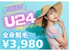 【U24★24歳以下レディース限定】美肌全身脱毛(顔/うなじ/VIO込)¥3980