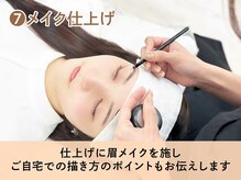 ルモワ 秋田店(Lu more)/7.メイク仕上げ