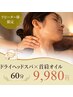 【女性人気No.1】ドライヘッドスパ+首肩オイル60分
