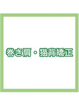 心と整骨院/★巻き肩・猫背矯正★