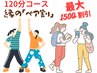 ★120分コース_ペア割/口コミ★ コースは自由に選べる 合計金額から1500割引