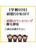 【学割U24】【脱毛】《50％OFF》大学生から小学生まで大歓迎☆次回割引もあり