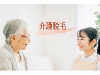 アルゴ 前橋店(ALGO)/話題の介護脱毛