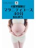 ネット専用【火曜水曜日限定/院長担当】マタニティコース４０分５８００円
