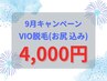 9月限定【25歳以上のお客様】VIO脱毛(お尻 込み) 4,000円