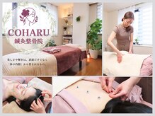 コハル鍼灸整骨院 本郷三丁目(COHARU鍼灸整骨院)
