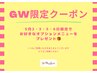 【GW限定クーポン！】お好きなオプションメニュープレゼント★