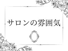 インディバ&エンダモロジー正規代理店 痩身小顔エステ Soie Belle 【ソワベル】/サロン雰囲気◎お待ちしてます！
