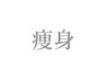 ★痩身クーポンはこちらから★