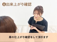 ルモワ 秋田店(Lu more)/6.出来上がり確認