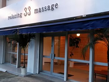 リラクシング サーティースリー(relaxing 33)/