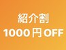 リピーター様☆ご紹介のお友達ご来店1人につき1000円off☆