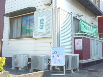 成瀬ソノダ整体室101/分かりやすい看板あり◎