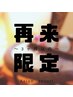《3ヶ月以内☆再来限定》~しっとり高保湿~  温活☆全身アロマ 120分