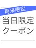 《再来》【◎当日予約限定】まつげパーマ￥6200→￥5890（美容液ケア込）