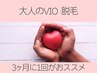 【VIO】肌にやさしい◎シュガーリング※女性限定